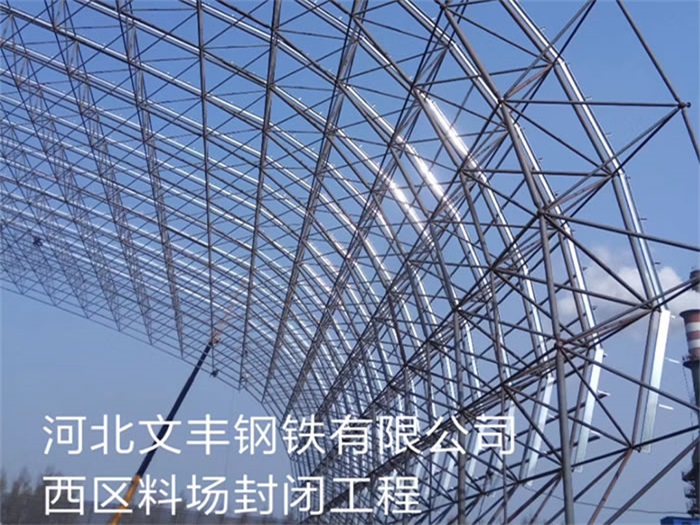 淮安文丰钢铁有限公司西区料场封闭工程