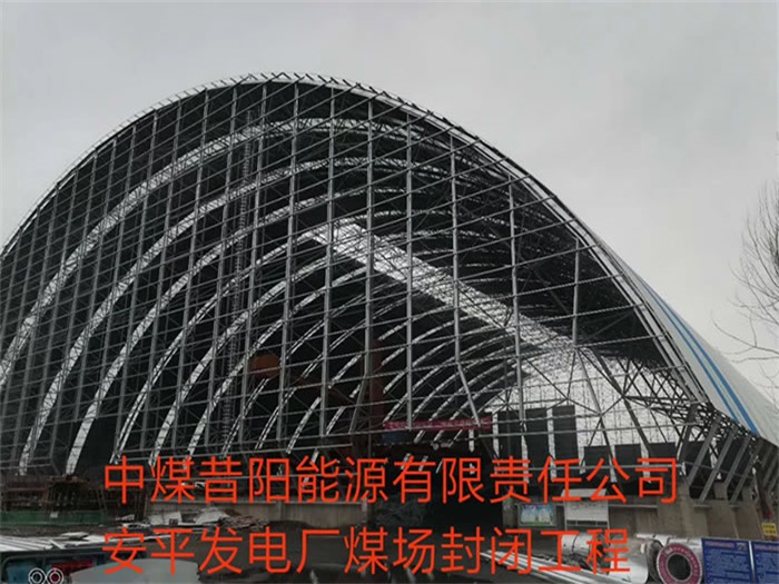 淮安中煤昔阳能源有限责任公司安平发电厂煤场封闭工程