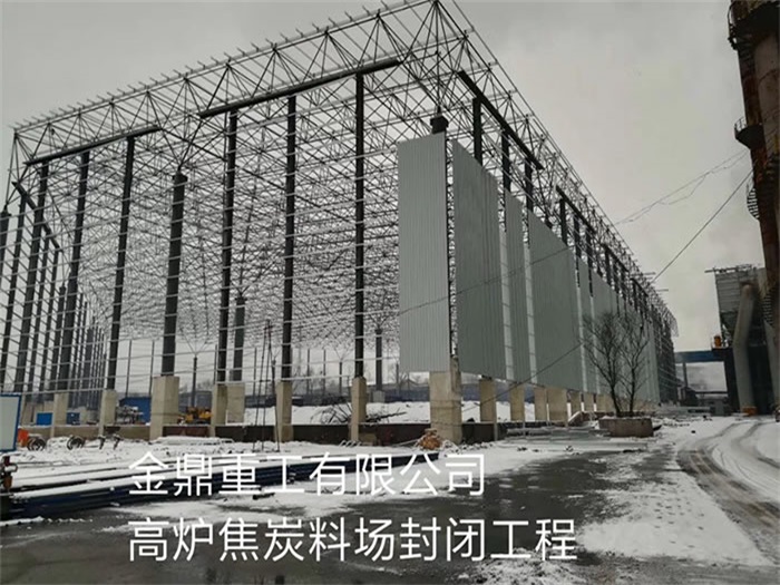 淮安金鼎重工有限公司高炉焦炭料场封闭工程
