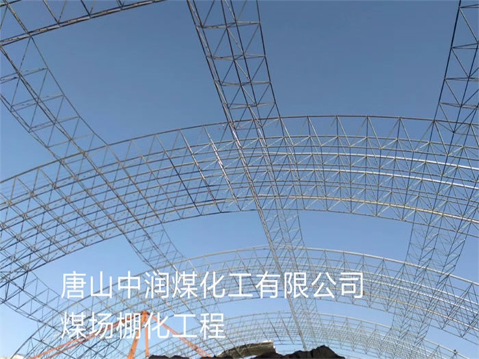 淮安中润煤化工有限公司煤场棚化工程